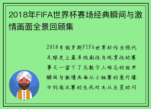 2018年FIFA世界杯赛场经典瞬间与激情画面全景回顾集