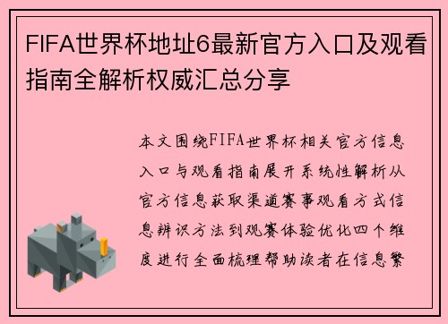 FIFA世界杯地址6最新官方入口及观看指南全解析权威汇总分享 FIFA世界杯地址6最新官方入口及观看指南全解析权威汇总分享