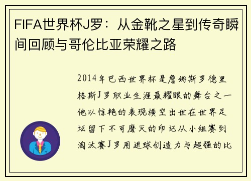 FIFA世界杯J罗：从金靴之星到传奇瞬间回顾与哥伦比亚荣耀之路