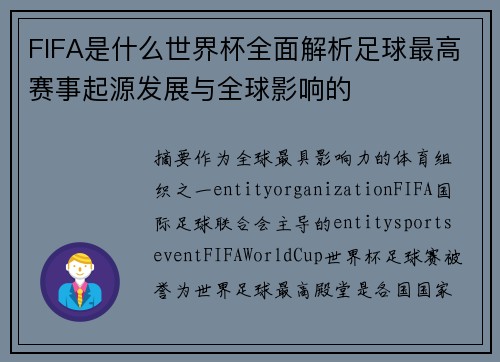 FIFA是什么世界杯全面解析足球最高赛事起源发展与全球影响的