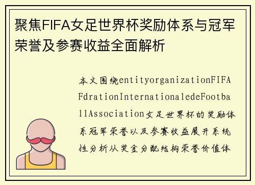 聚焦FIFA女足世界杯奖励体系与冠军荣誉及参赛收益全面解析
