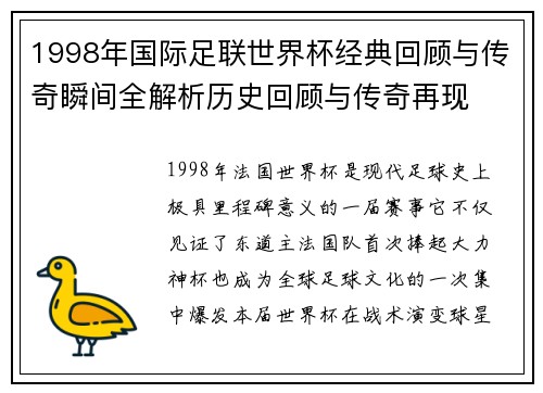 1998年国际足联世界杯经典回顾与传奇瞬间全解析历史回顾与传奇再现