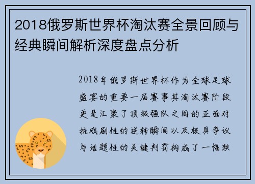 2018俄罗斯世界杯淘汰赛全景回顾与经典瞬间解析深度盘点分析
