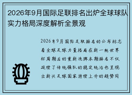 2026年9月国际足联排名出炉全球球队实力格局深度解析全景观 2026年9月国际足联排名出炉全球球队实力格局深度解析全景观
