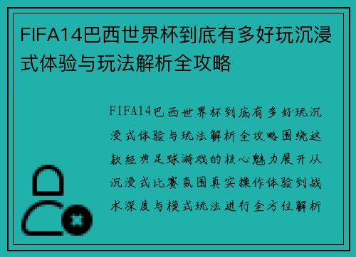 FIFA14巴西世界杯到底有多好玩沉浸式体验与玩法解析全攻略