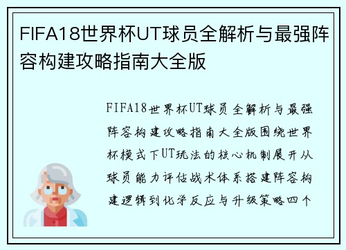FIFA18世界杯UT球员全解析与最强阵容构建攻略指南大全版