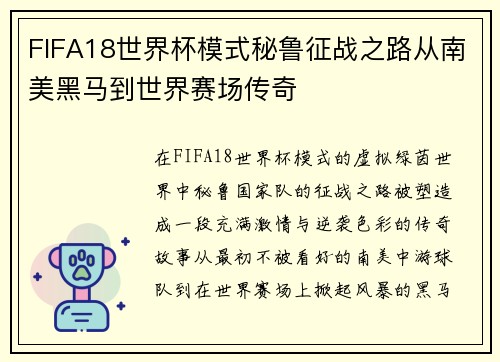 FIFA18世界杯模式秘鲁征战之路从南美黑马到世界赛场传奇 FIFA18世界杯模式秘鲁征战之路从南美黑马到世界赛场传奇