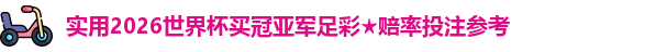 实用2026世界杯买冠亚军足彩★赔率投注参考